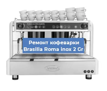 Замена прокладок на кофемашине Brasilia Roma inox 2 Gr в Санкт-Петербурге